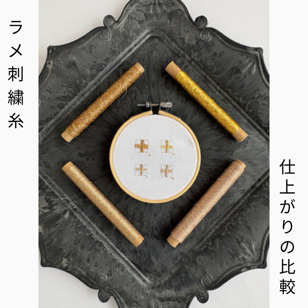 【ラメ糸・金糸の刺繍仕上がり比較】刺繍の仕上がりはどう変わる？4種類の糸を刺し比べてみました