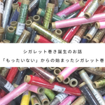 シガレット巻き誕生のお話「もったいない」からの始まったシガレット巻