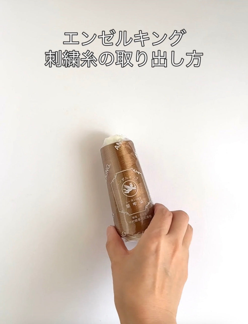 糸ロスを防ぐ！！ミシン刺繍糸の「巻き崩れ」を防ぐ正しい取り出し方