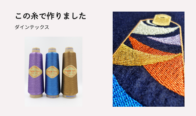 アンティークな輝き。変色しにくい金銀糸「ダインテックス」