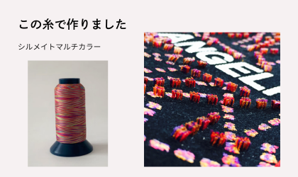 変化する色彩を楽しむ「シルメイトマルチカラー」のミシン刺繍