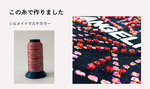 変化する色彩を楽しむ「シルメイトマルチカラー」のミシン刺繍