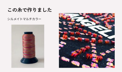 変化する色彩を楽しむ「シルメイトマルチカラー」のミシン刺繍