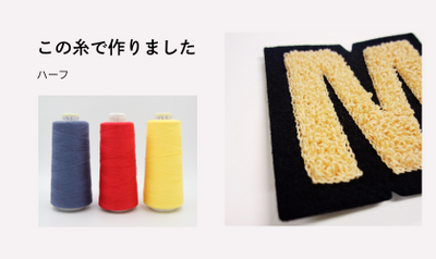 モコモコとした温かみ。マットな質感の「ハーフ」で作るサガラ刺繍