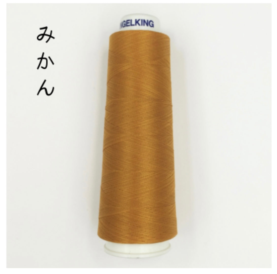 草木染めスーピマ綿ミシン刺繍糸　はんなり1000m　10色展開