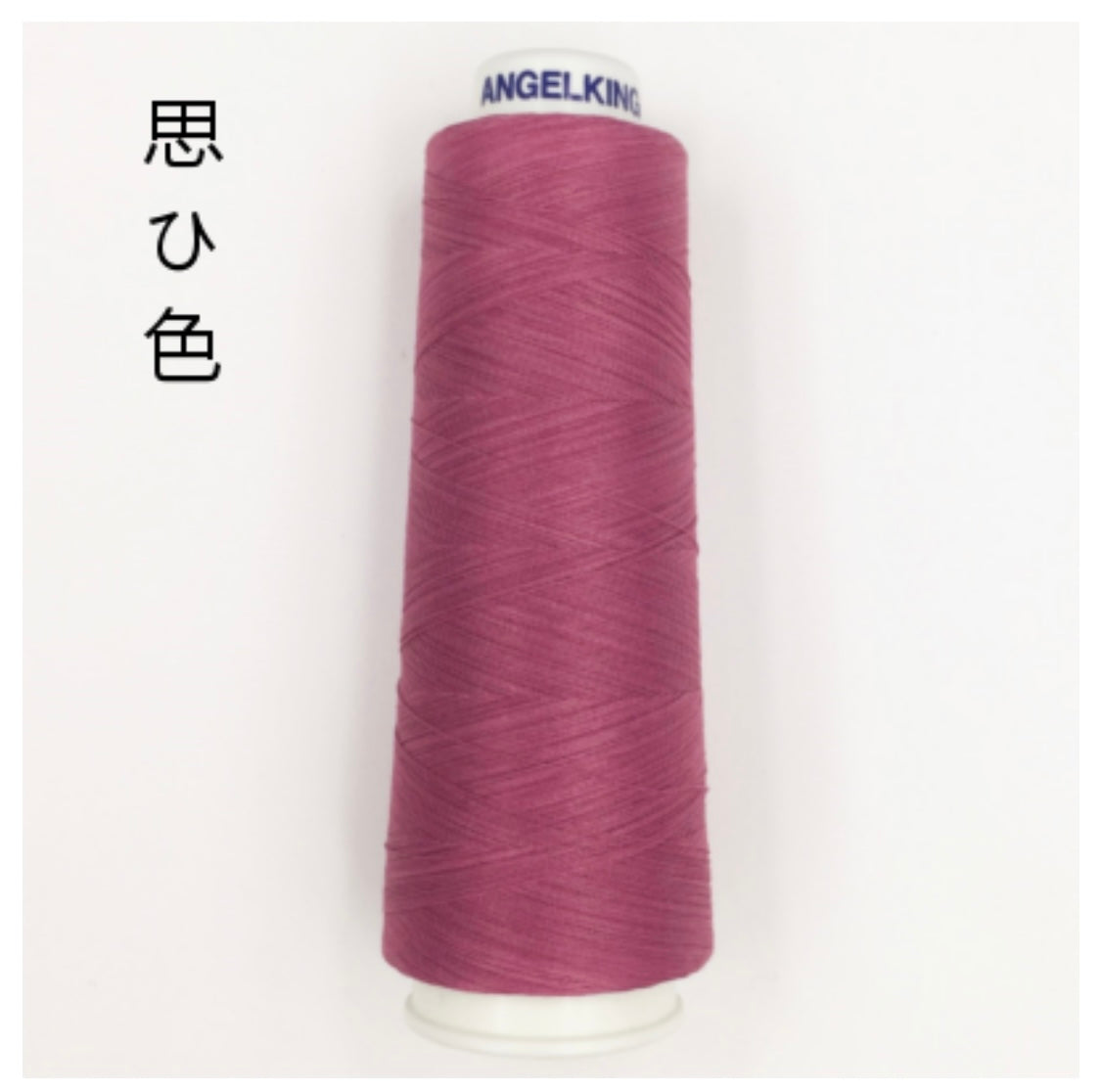 草木染めスーピマ綿ミシン刺繍糸　はんなり1000m　10色展開