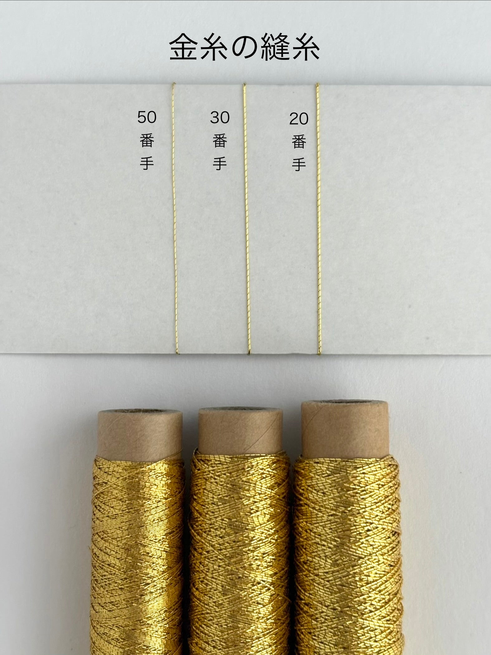 金糸の縫糸20番手シガレット巻　30ｍ