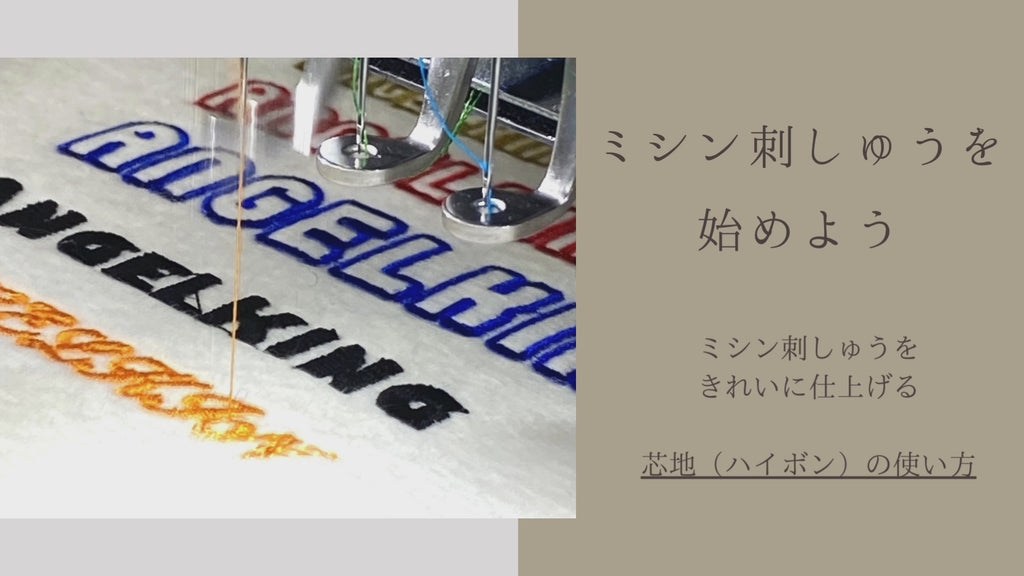 ハイボン（刺繍芯地の使い方）