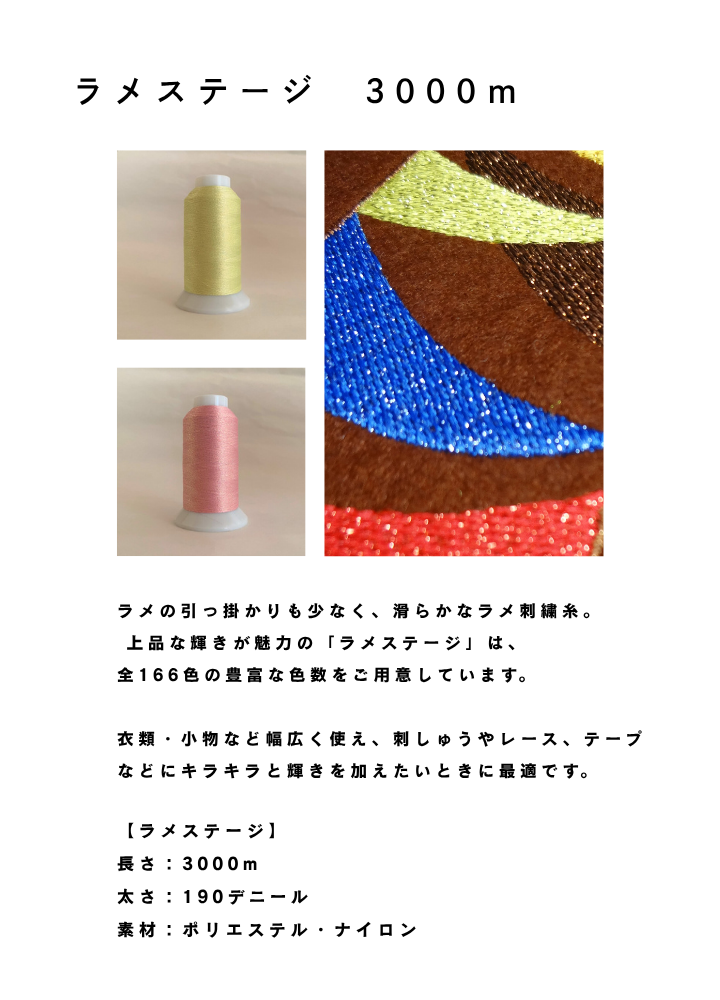 ラメステージ 3000m（工業用サイズ） 色番をお選びください。