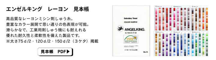 エンゼルキング製品の各種見本帳をPDFにてご覧いただけます