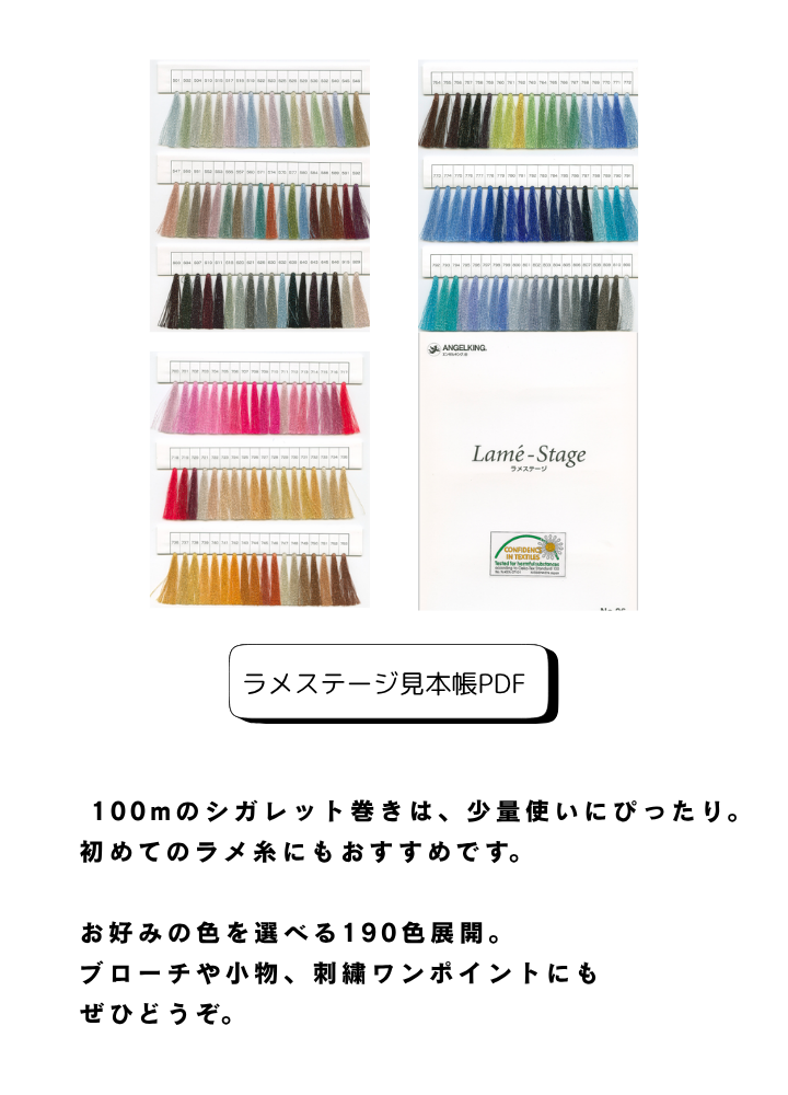 ラメステージ100mシガレット巻 ＜色番選べます＞ /工業用サイズ